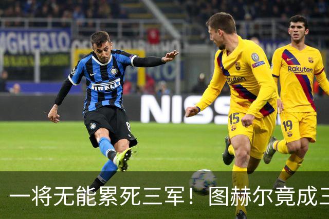 一将无能累死三军！图赫尔竟成三狮大短板 赢球纯侥幸