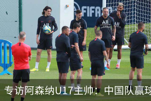 专访阿森纳U17主帅：中国队赢球不靠运气 两人很棒