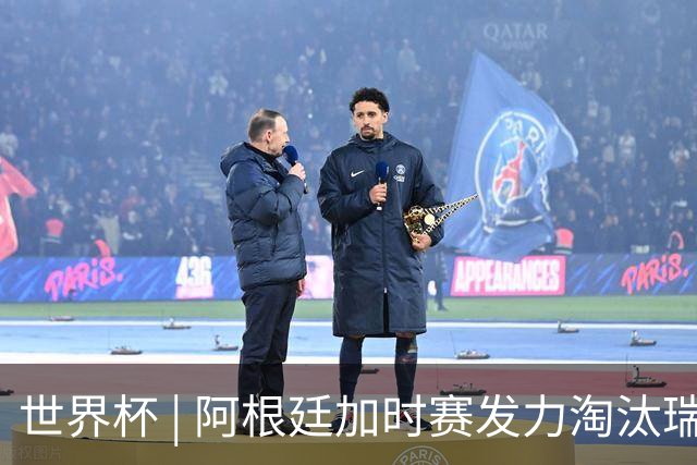 世界杯 | 阿根廷加时赛发力淘汰瑞士挺进四强