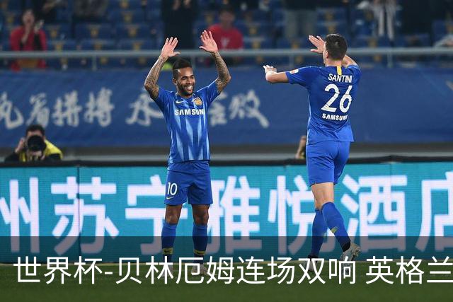 世界杯-贝林厄姆连场双响 英格兰加时2-1挪威晋级四强
