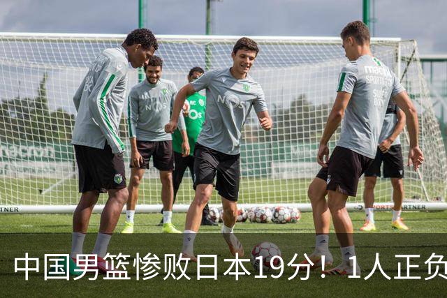 中国男篮惨败日本19分！1人正负值-22太辣眼，下场若再输就出局