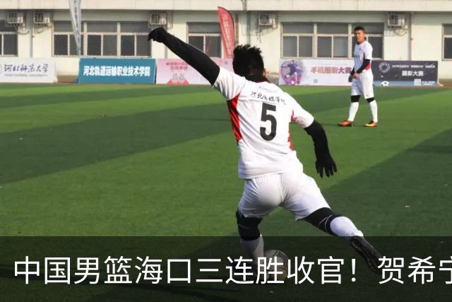 中国男篮海口三连胜收官！贺希宁狂砍51分，廖三宁庞峥麟成为最大赢家