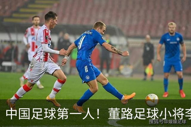 中国足球第一人！董路足球小将李昊炎签约巴萨拉玛西亚青训