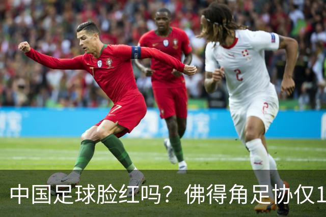 中国足球脸红吗？佛得角足协仅10人，世界杯参赛还找FIFA借差旅费