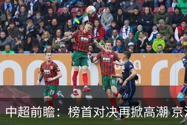 中超前瞻：榜首对决再掀高潮 京沪大战难分胜负