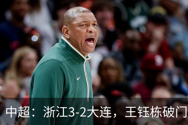中超：浙江3-2大连，王钰栋破门，卡多索制胜