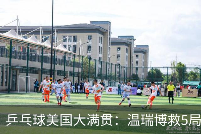 乒乓球美国大满贯：温瑞博救5局点晋级 张本智和轻取华裔老将