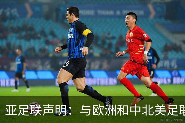 亚足联声明：与欧洲和中北美足联立场一致 反对世界杯私有化