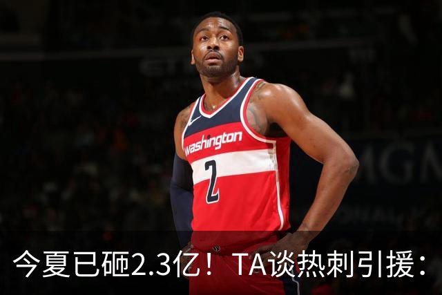 今夏已砸2.3亿！TA谈热刺引援：告别节俭时代，豪掷千金为出成绩