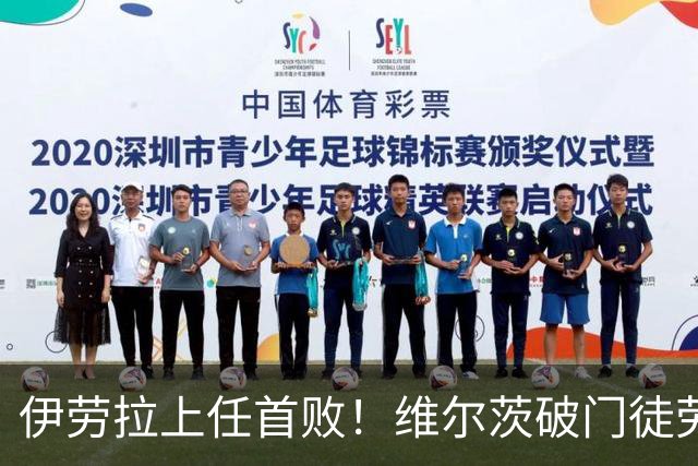 伊劳拉上任首败！维尔茨破门徒劳无功，利物浦下半场连丢四球崩盘，2-4惨遭利兹联大逆转