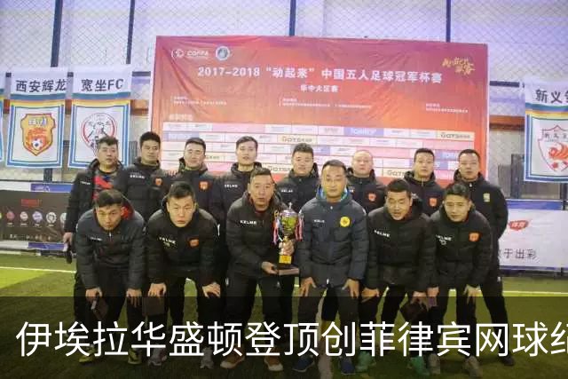 伊埃拉华盛顿登顶创菲律宾网球纪录