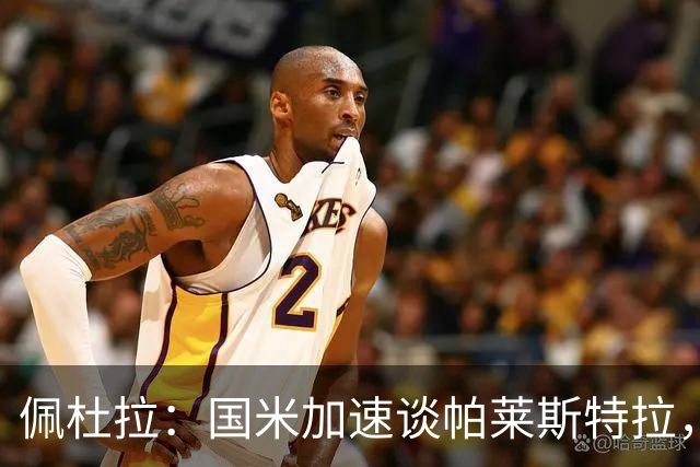 佩杜拉：国米加速谈帕莱斯特拉，亚特兰大可能加二次转会分成条款
