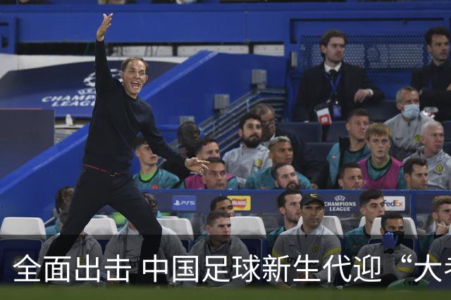 全面出击 中国足球新生代迎“大考”
