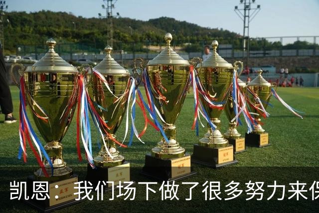 凯恩：我们场下做了很多努力来保持高水平，梅罗就是这方面的标杆