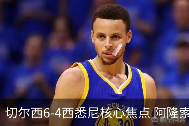 切尔西6-4西悉尼核心焦点 阿隆索战术雏形初现 德拉普错失证明良机