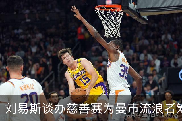 刘易斯谈办慈善赛为曼市流浪者筹款：成为信徒后，我对苦难更敏感