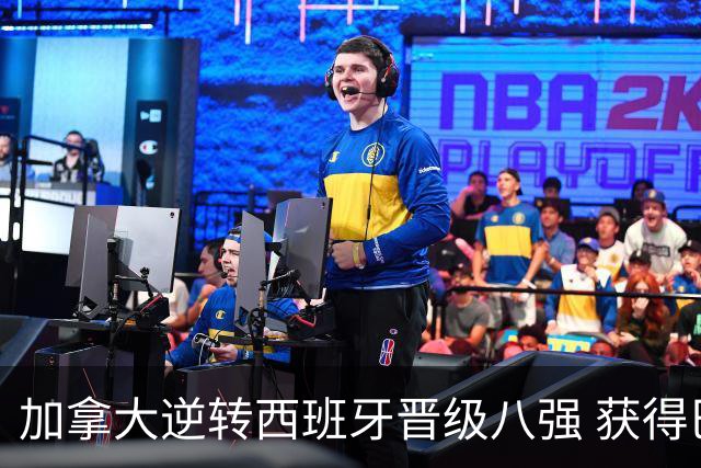加拿大逆转西班牙晋级八强 获得巴黎奥运资格