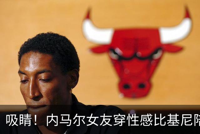 吸睛！内马尔女友穿性感比基尼陪爱犬游泳