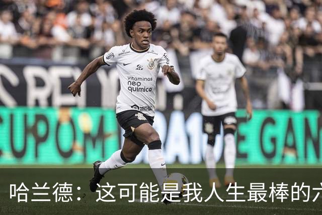 哈兰德：这可能是我人生最棒的六周 我们证明能击败一些足球强国