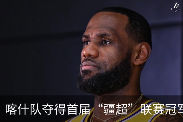 喀什队夺得首届“疆超”联赛冠军，伊犁队亚军、吐鲁番队季军
