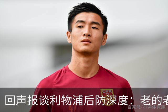 回声报谈利物浦后防深度：老的老小的小还有病号，必须考虑买后卫