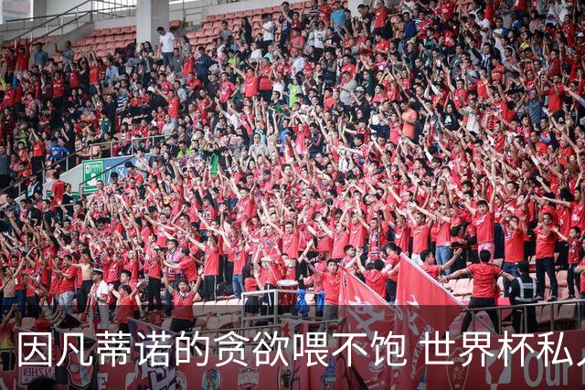 因凡蒂诺的贪欲喂不饱 世界杯私人化致票仓出现裂痕