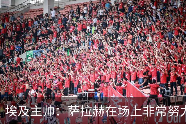 埃及主帅：萨拉赫在场上非常努力，我可能是第一个用对他的教练