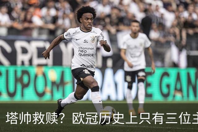 塔帅救赎？欧冠历史上只有三位主教练在输掉决赛后的下个赛季夺冠
