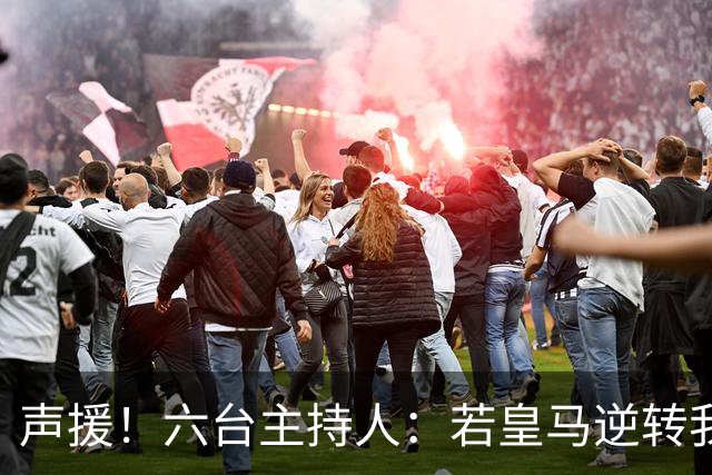 声援！六台主持人：若皇马逆转我们会狂吹，阿根廷做到却全是否定