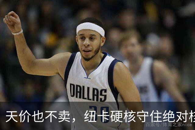 天价也不卖，纽卡硬核守住绝对核心球员，阿森纳引援计划落空