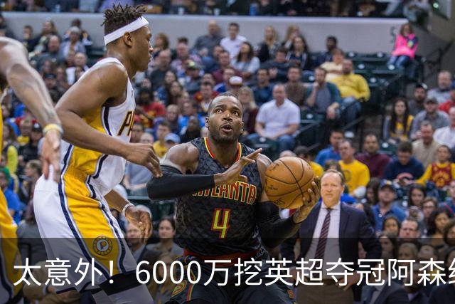 太意外！6000万挖英超夺冠阿森纳锋将，巴萨这笔交易暗藏巨大变数