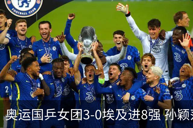 奥运国乒女团3-0埃及进8强 孙颖莎丢局王曼昱横扫