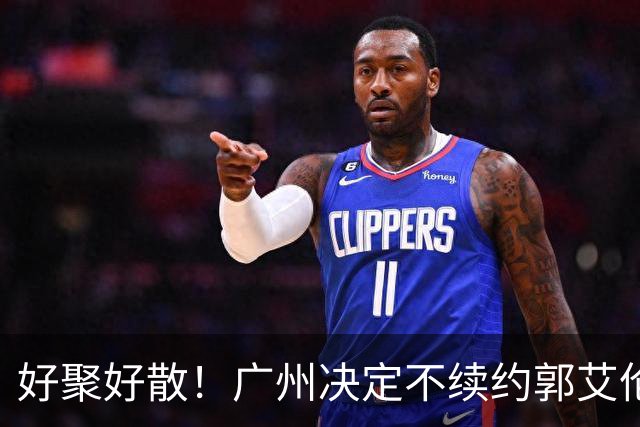 好聚好散！广州决定不续约郭艾伦，并做出两圈粉举动！