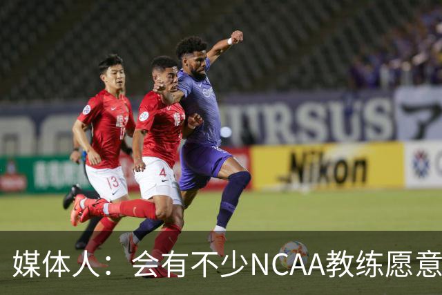 媒体人：会有不少NCAA教练愿意给张宇辰offer 就看他愿意去留洋不