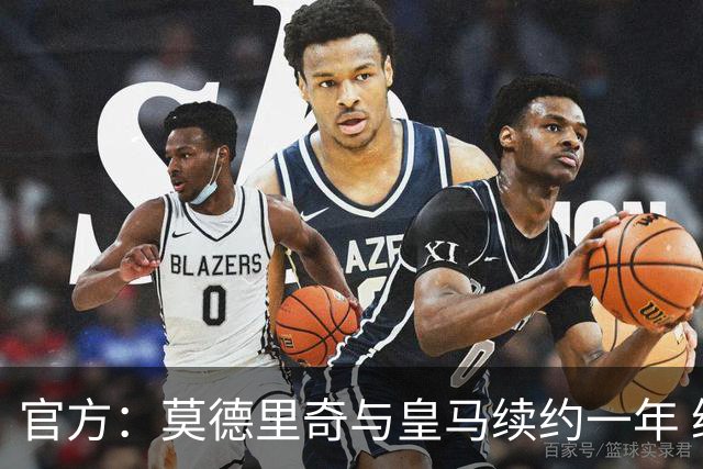 官方：莫德里奇与皇马续约一年 继续留守伯纳乌