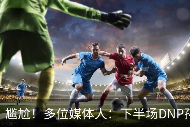 尴尬！多位媒体人：下半场DNP孙铭徽是广厦最正确选择