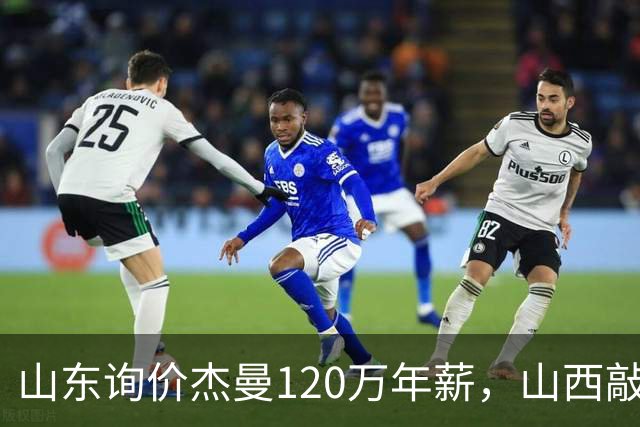 山东询价杰曼120万年薪，山西敲定威金顿23+4+6，上海报价胡金秋最高却被官方叫停