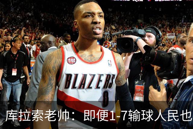 库拉索老帅：即便1-7输球人民也一直支持我们，今天是球员的回报