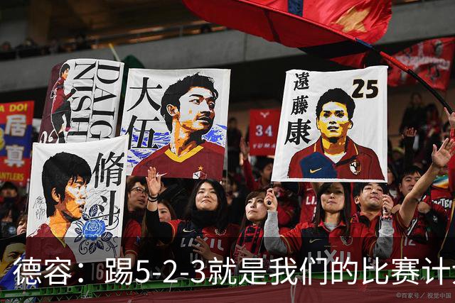 德容：踢5-2-3就是我们的比赛计划 当加克波进球时我以为会赢