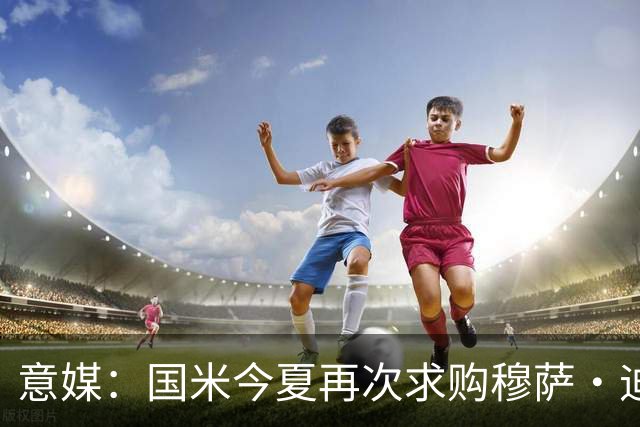 意媒：国米今夏再次求购穆萨·迪亚比，本赛季在吉达联合6球15助