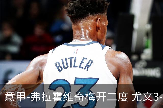 意甲-弗拉霍维奇梅开二度 尤文3-2止连平仍居前四