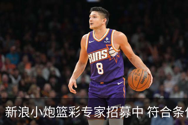 新浪小炮篮彩专家招募中 符合条件则优先录用