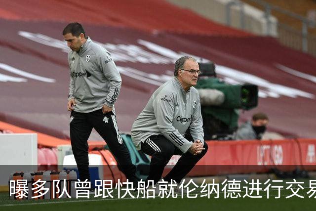 曝多队曾跟快船就伦纳德进行交易对话 均未受到限制