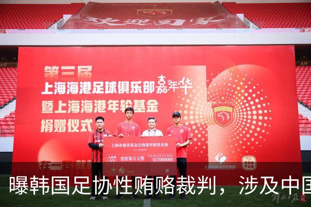 曝韩国足协性贿赂裁判，涉及中国队比赛！