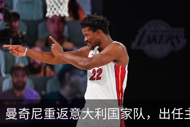 曼奇尼重返意大利国家队，出任主帅