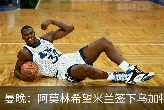 曼晚：阿莫林希望米兰签下乌加特，曼联要价约3000万英镑