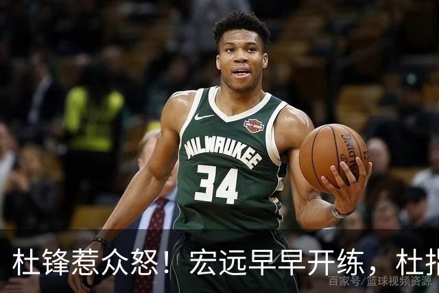 杜锋惹众怒！宏远早早开练，杜指导活动不断，至今未归队，广东宏远群龙无首！