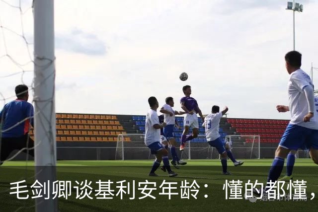 毛剑卿谈基利安年龄：懂的都懂，出生证他拿不出&年龄不对