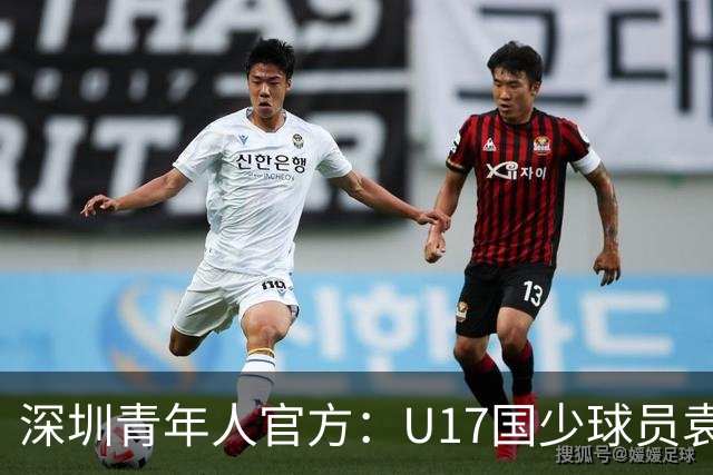 深圳青年人官方：U17国少球员袁博涵正式升入一线队