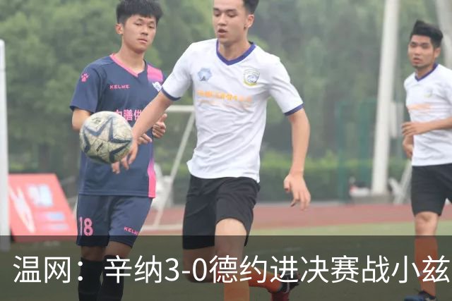 温网：辛纳3-0德约进决赛战小兹维 郭涵煜组合进女双决赛